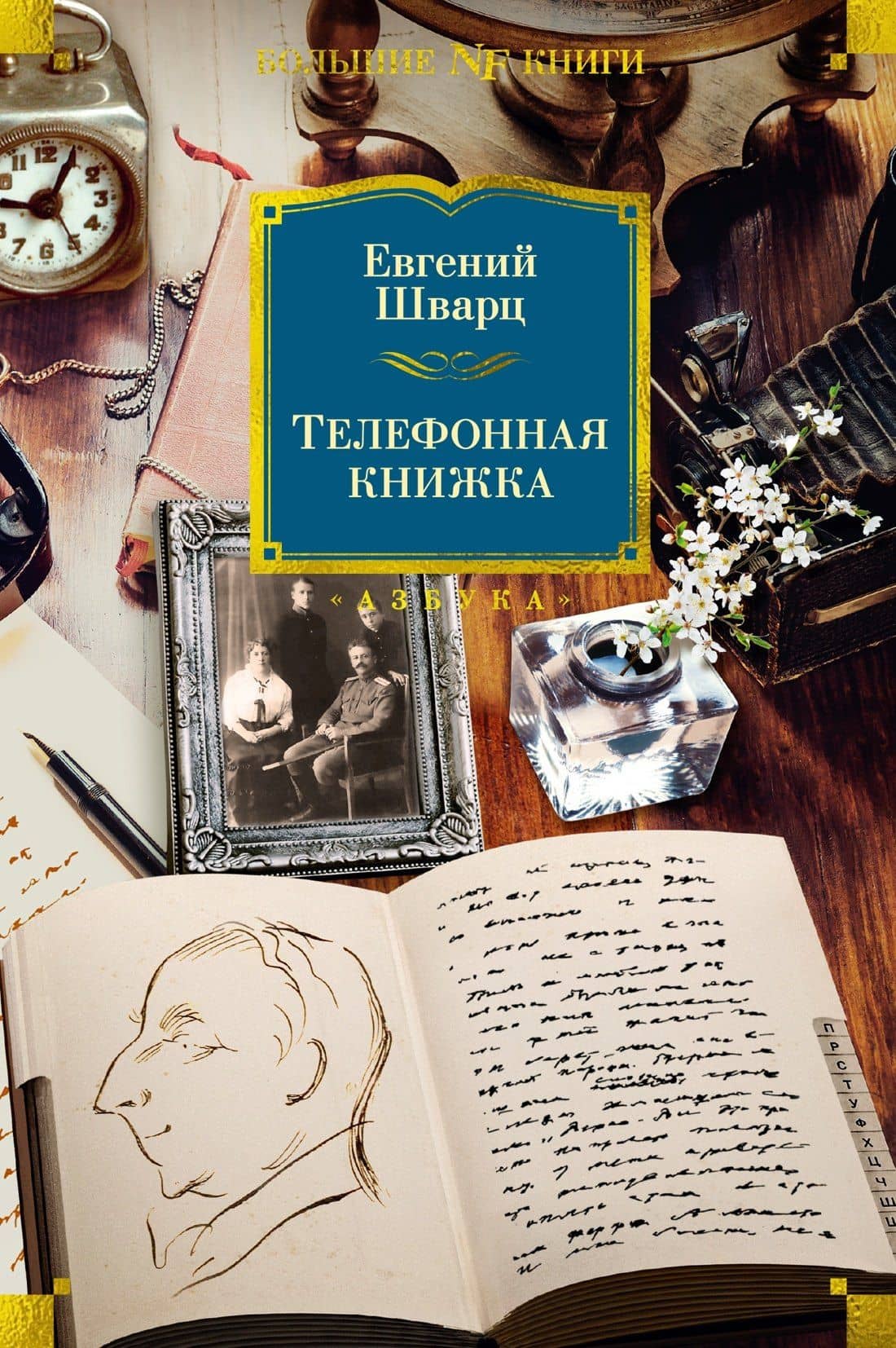 Телефонная книжка — Евгений Шварц