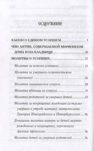 Молитвы о усопших (2)
