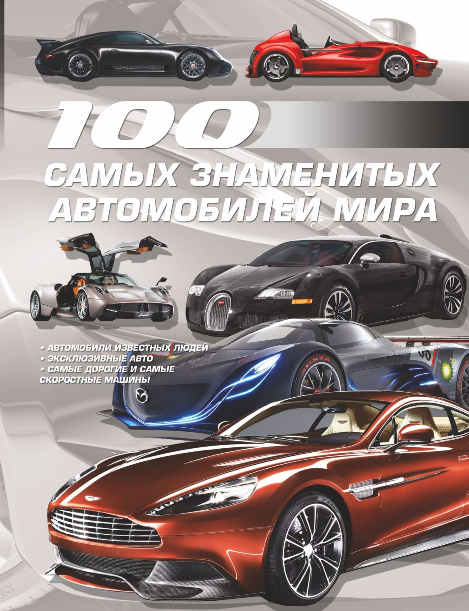 100 самых знаменитых автомобилей мира