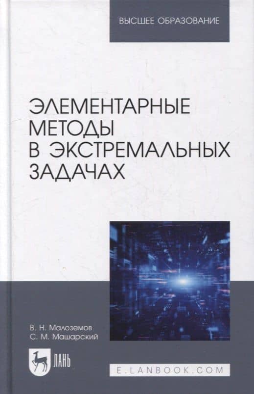 Элементарные методы в экстремальных задачах: учебное пособие для вузов — Василий Николаевич Малоземов