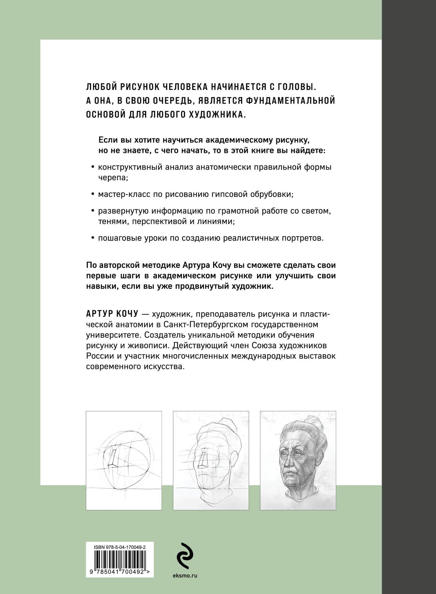 Голова человека. Академический рисунок — Артур Иванович Кочу (2)
