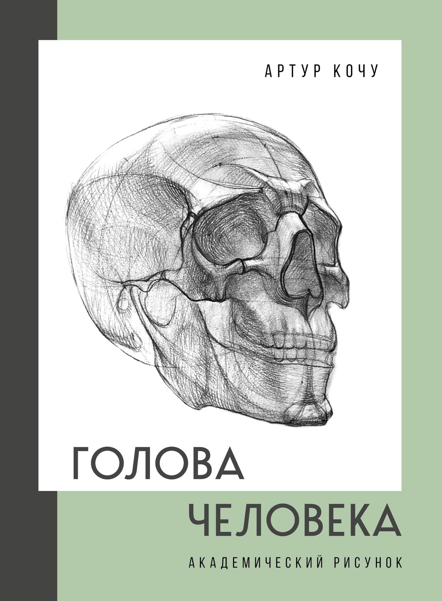 Голова человека. Академический рисунок — Артур Иванович Кочу