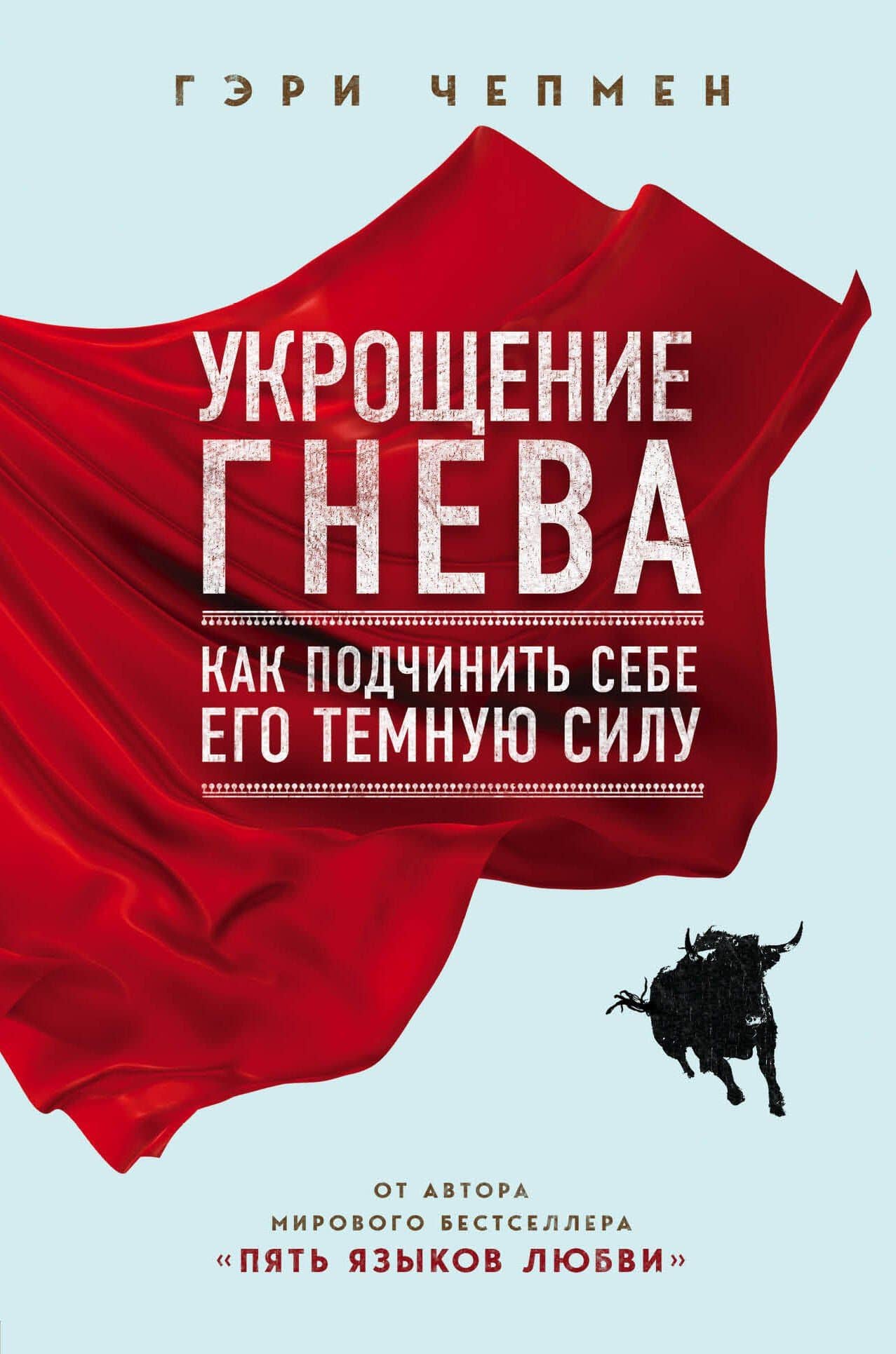 Укрощение гнева. Как подчинить себе его темную силу — Гэри Чепмен