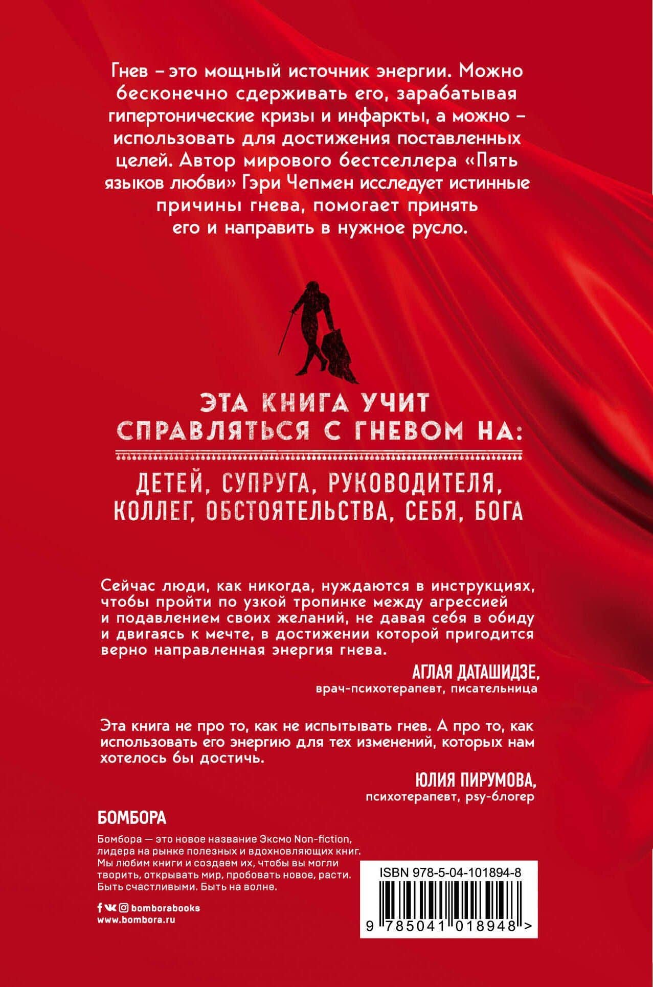 Укрощение гнева. Как подчинить себе его темную силу — Гэри Чепмен (2)