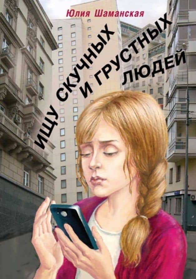 Ищу скучных и грустных людей. Повесть — Шаманская Ю.