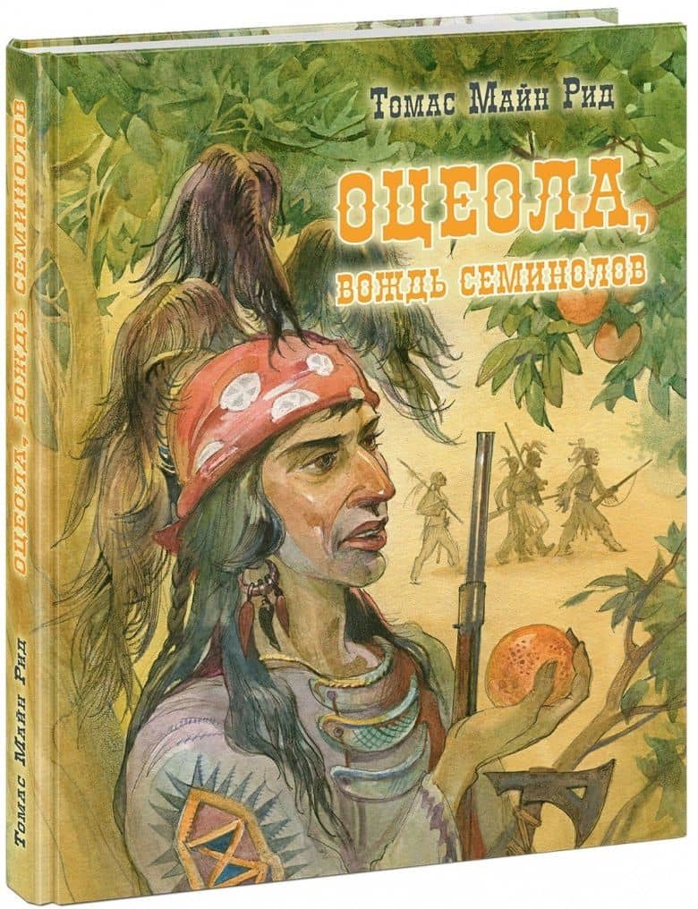 Оцеола, вождь семинолов. Повесть о Стране Цветов — Томас Майн Рид
