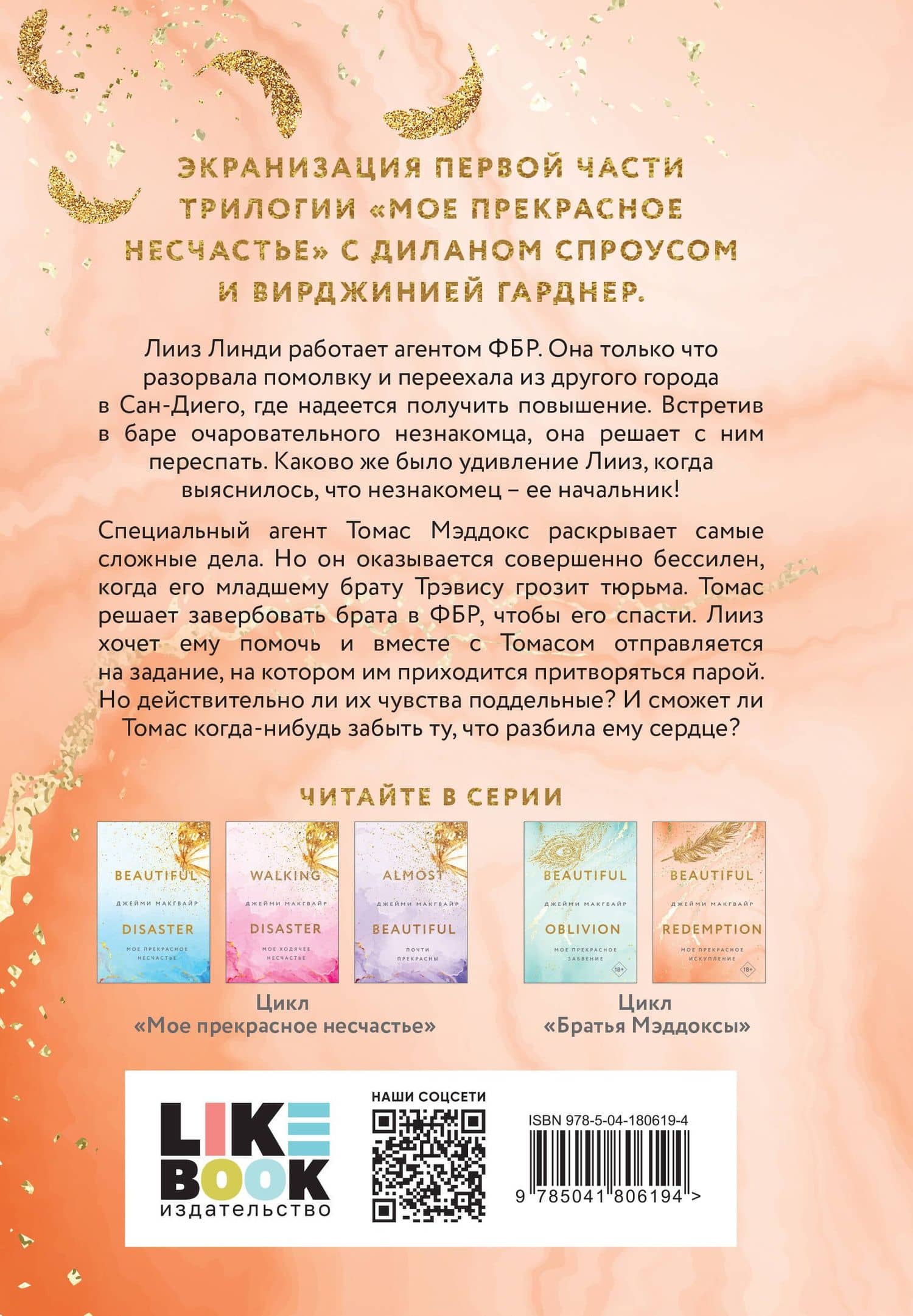 Мое прекрасное искупление — Джейми Макгвайр (2)