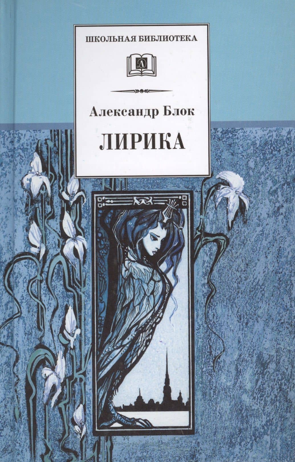 Лирика — Александр Александрович Блок