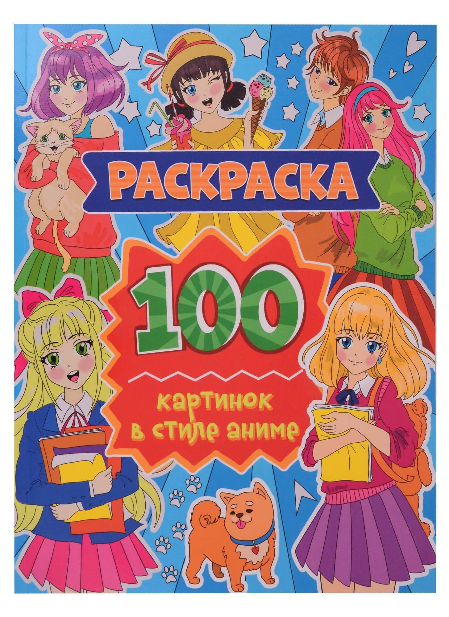 Раскраска. 100 картинок в стиле аниме — Александра Скворцова