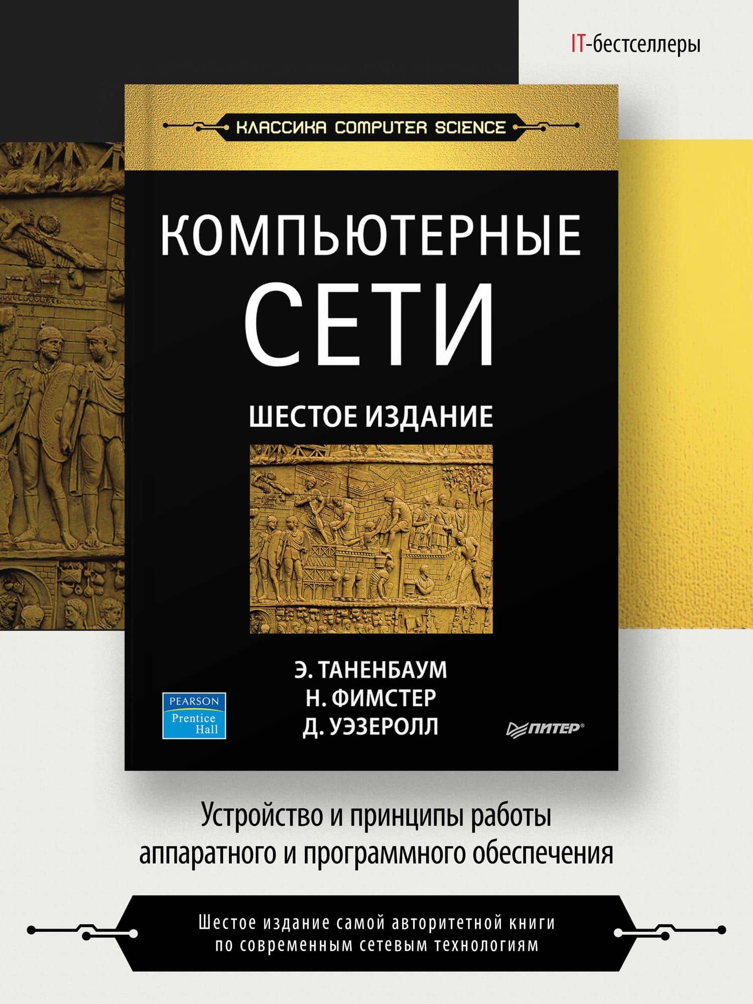 Компьютерные сети. 6-е изд. — Ник Фимстер (2)