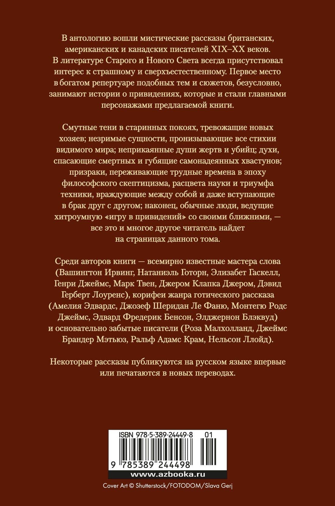 Мистические истории. В плену у призраков — Клапка Джером Джером (2)