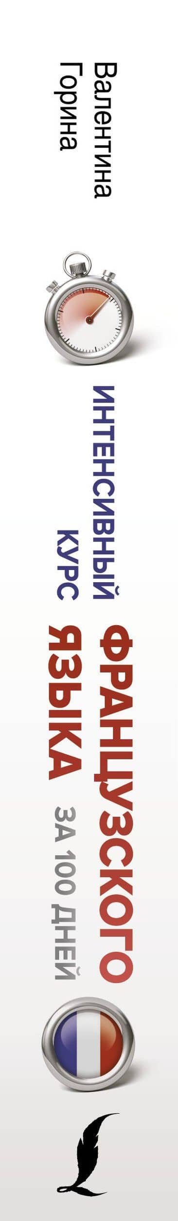Интенсивный курс французского языка для начинающих — Валентина Александровна Горина (3)