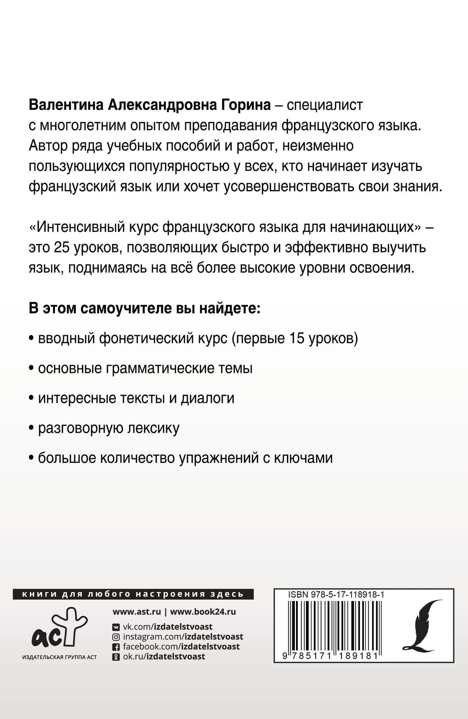 Интенсивный курс французского языка для начинающих — Валентина Александровна Горина (2)