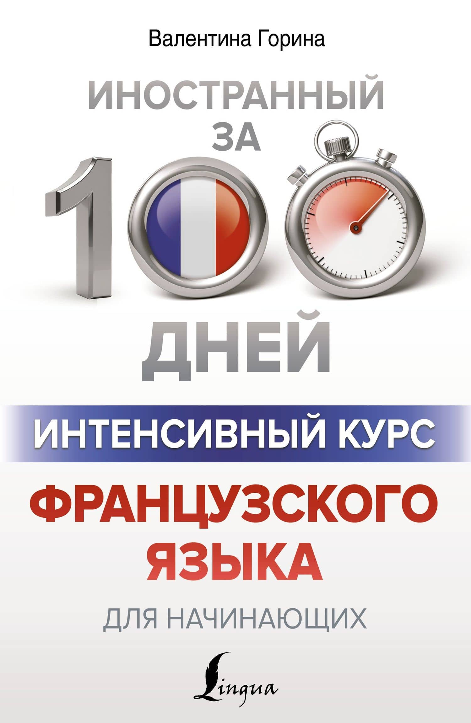 Интенсивный курс французского языка для начинающих — Валентина Александровна Горина