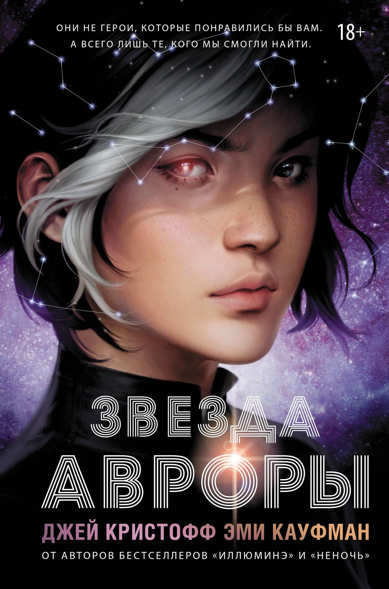 Звезда Авроры — Эми Кауфман, Джей Кристофф