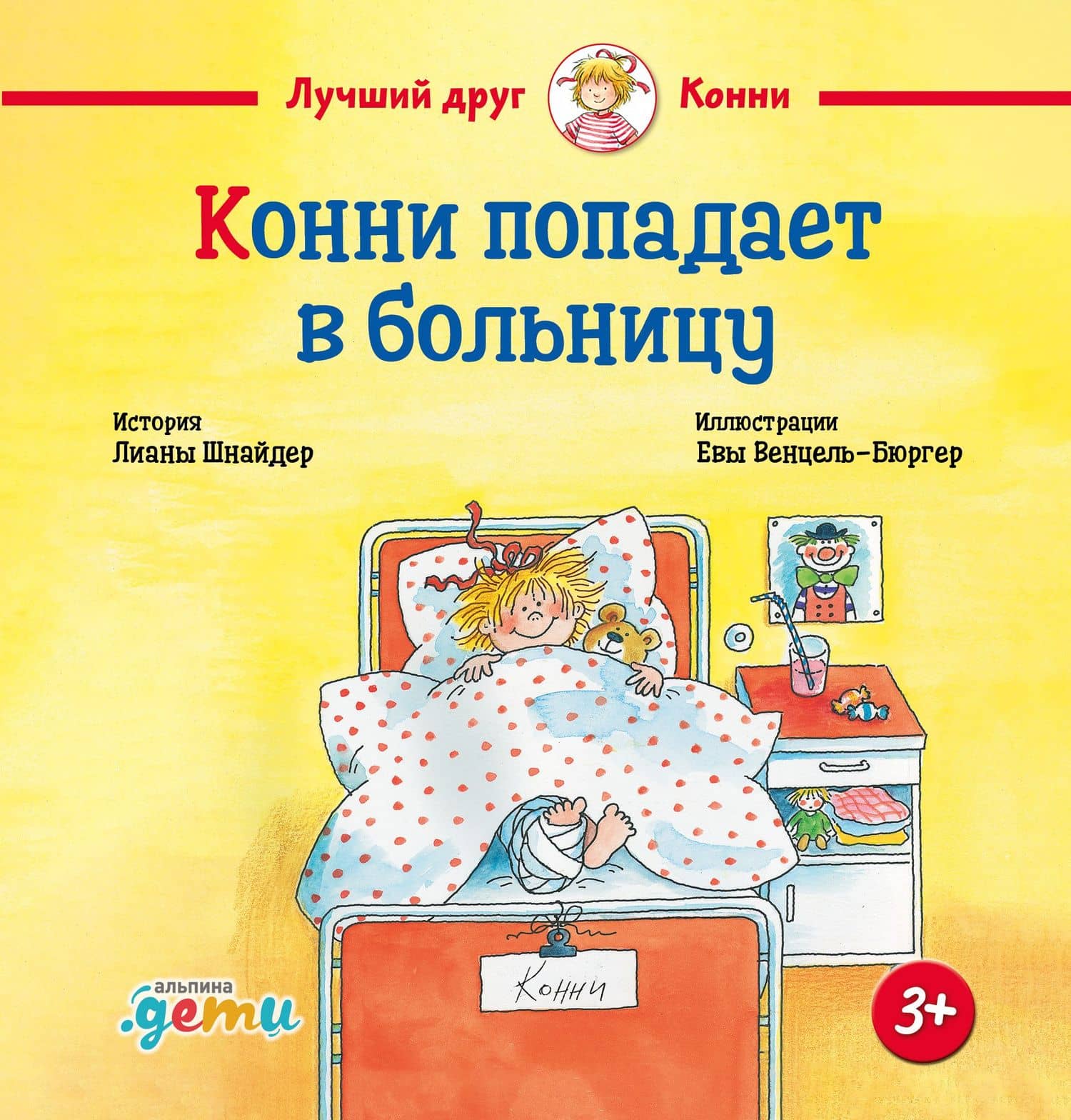 Конни попадает в больницу — Лиана Шнайдер
