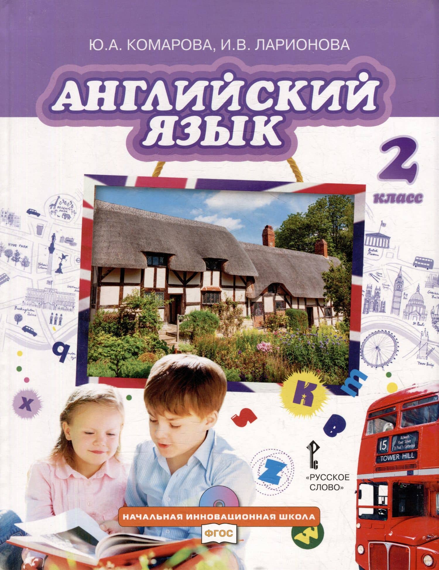 Английский язык: учебник для 2-го класса общеобразовательных организаций
