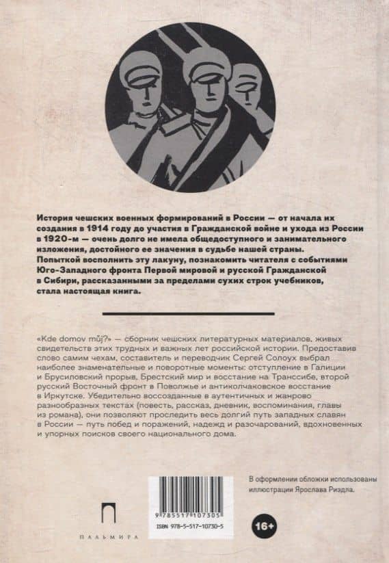 Kde domov muj? Сборник чешских литературных материалов о Первой мировой и русской Гражданской войнах (2)
