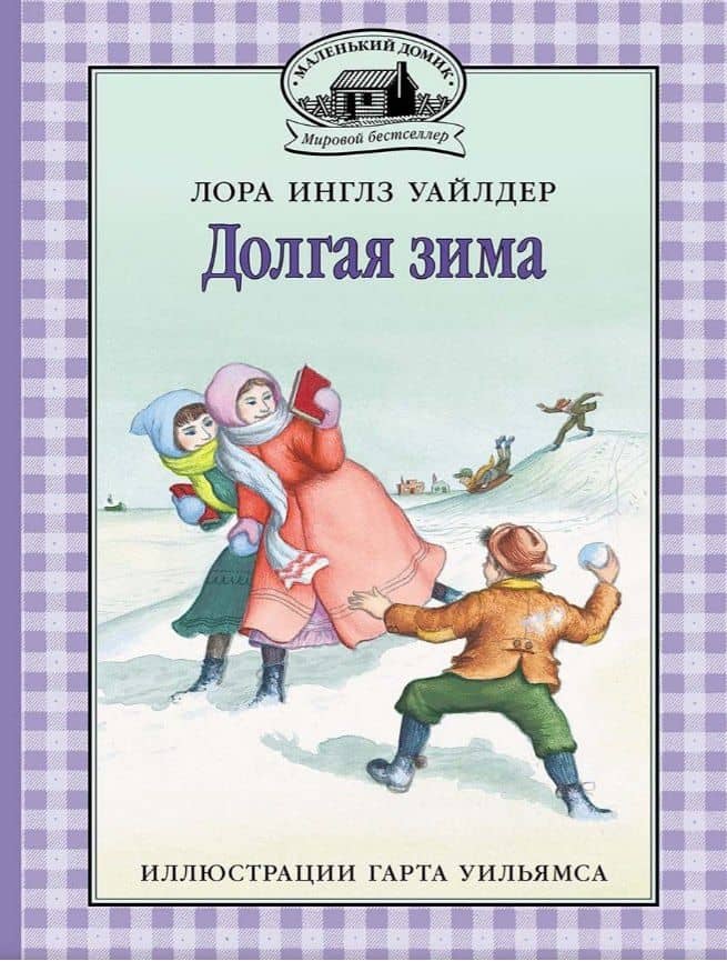 Долгая зима — Лора Уайлдер Инглз