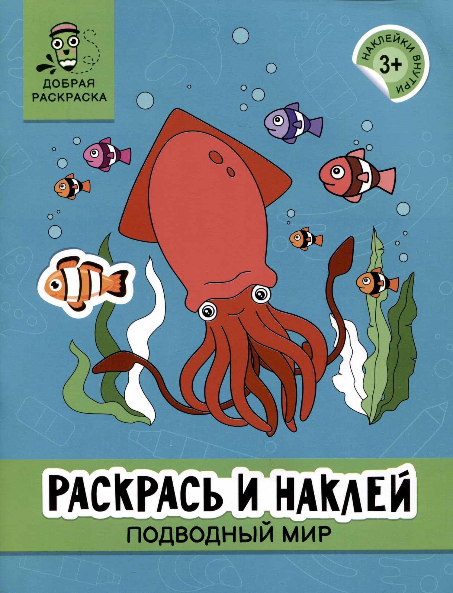 Раскрась и наклей: Подводный мир: книжка-раскраска — Алексей Яненко