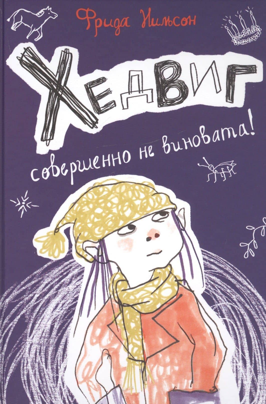 Хедвиг совершенно не виновата! — Фрида Нильсон