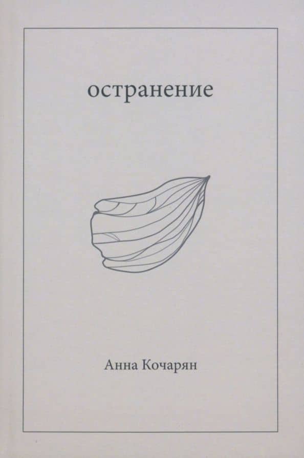 Остранение — Анна Кочарян