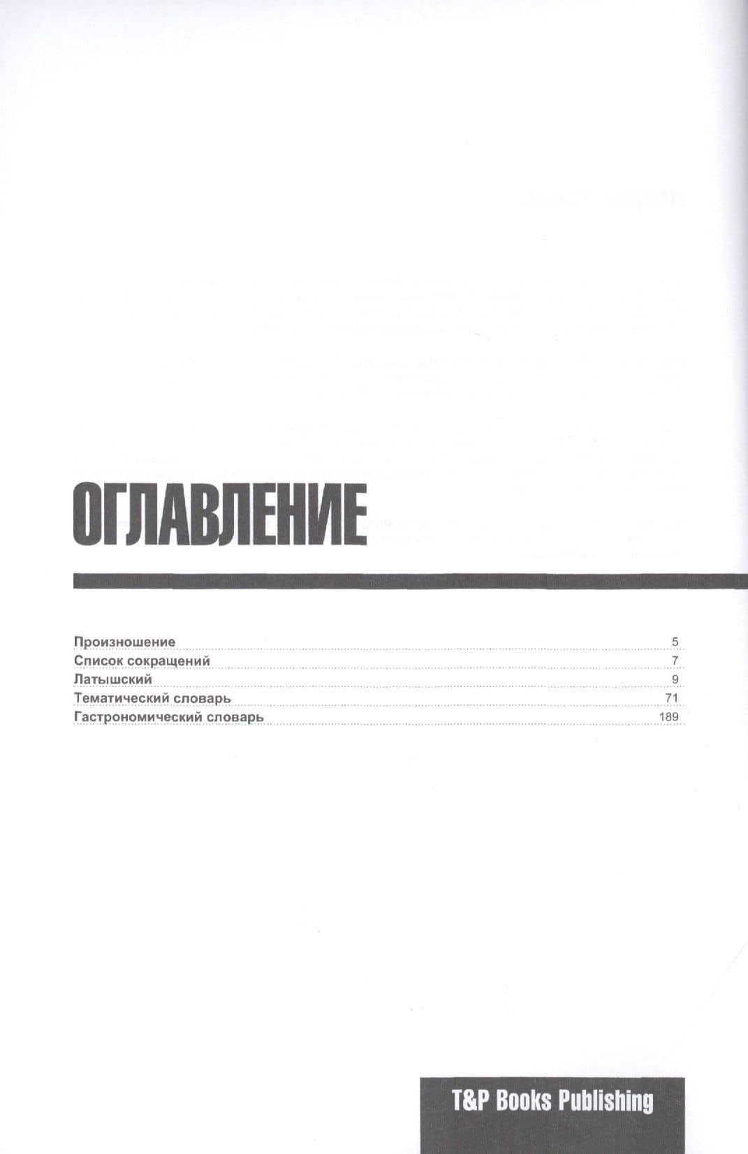 Разговорник латышский. Самые нужные фразы + тематический словарь 3000 слов — Андрей Михайлович Таранов (2)
