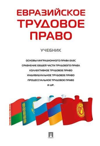 Евразийское трудовое право. Уч. — Елена Сергеевна Герасимова