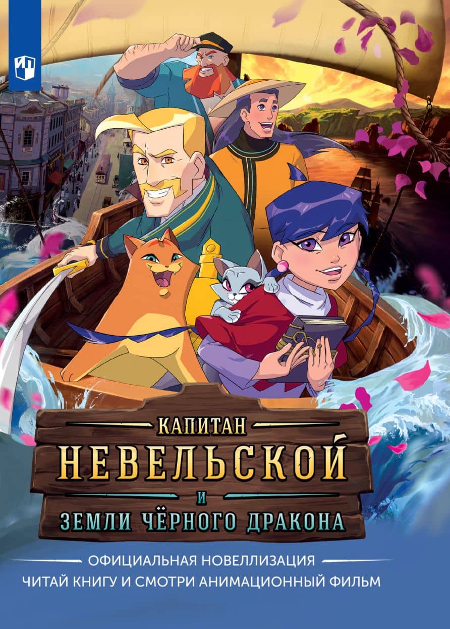 Капитан Невельской и земли Чёрного дракона. Официальная новеллизация — Алена Кашура