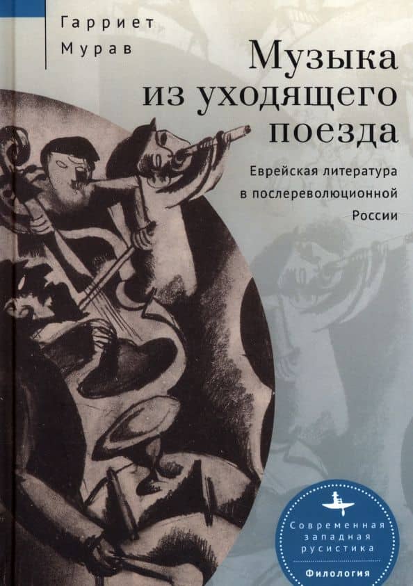 Музыка из уходящего поезда. Еврейская литература в послереволюционной России — Гарриет Мурав