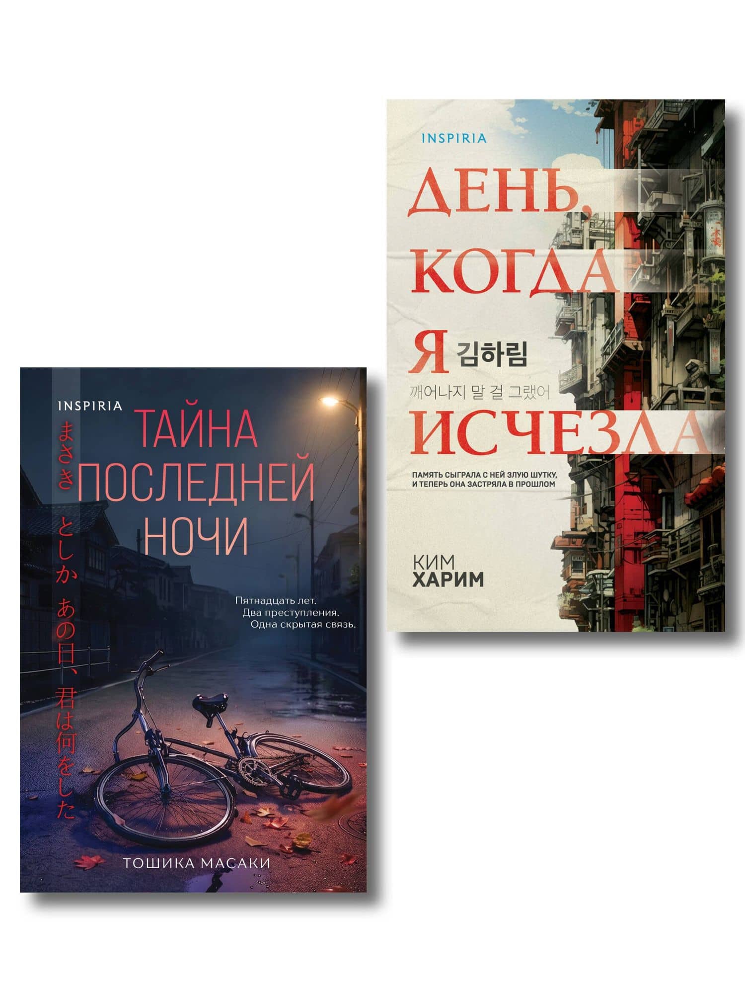 Азиатские триллеры. Комплект из 2 книг (Тайна последней ночи; День, когда я исчезла) (формат клатчбук) — Масаки Тошика