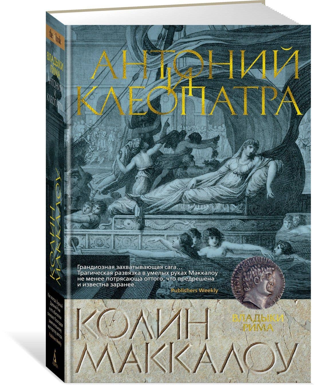 Антоний и Клеопатра — Колин Маккалоу (2)
