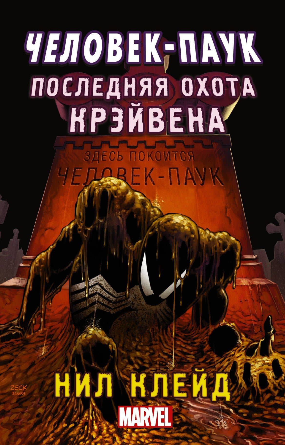 MARVEL Человек-паук. Последняя охота Крэйвена