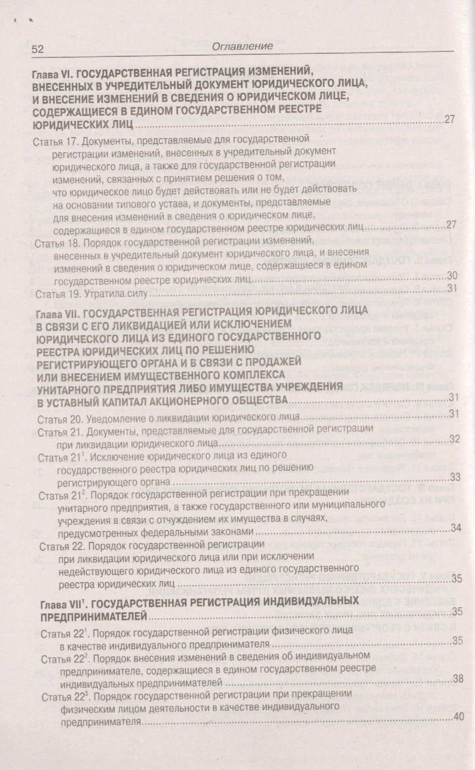 Федеральный закон "О государственной регистрации юридических лиц и индивидуальных предпринимателей (3)