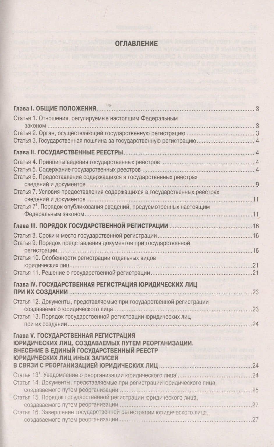 Федеральный закон "О государственной регистрации юридических лиц и индивидуальных предпринимателей (2)