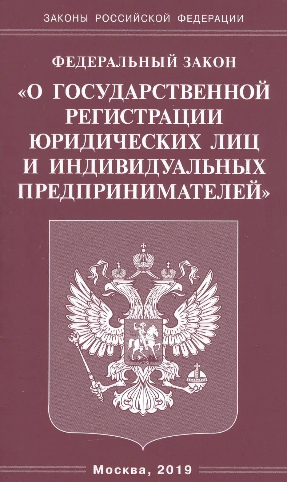 Федеральный закон "О государственной регистрации юридических лиц и индивидуальных предпринимателей