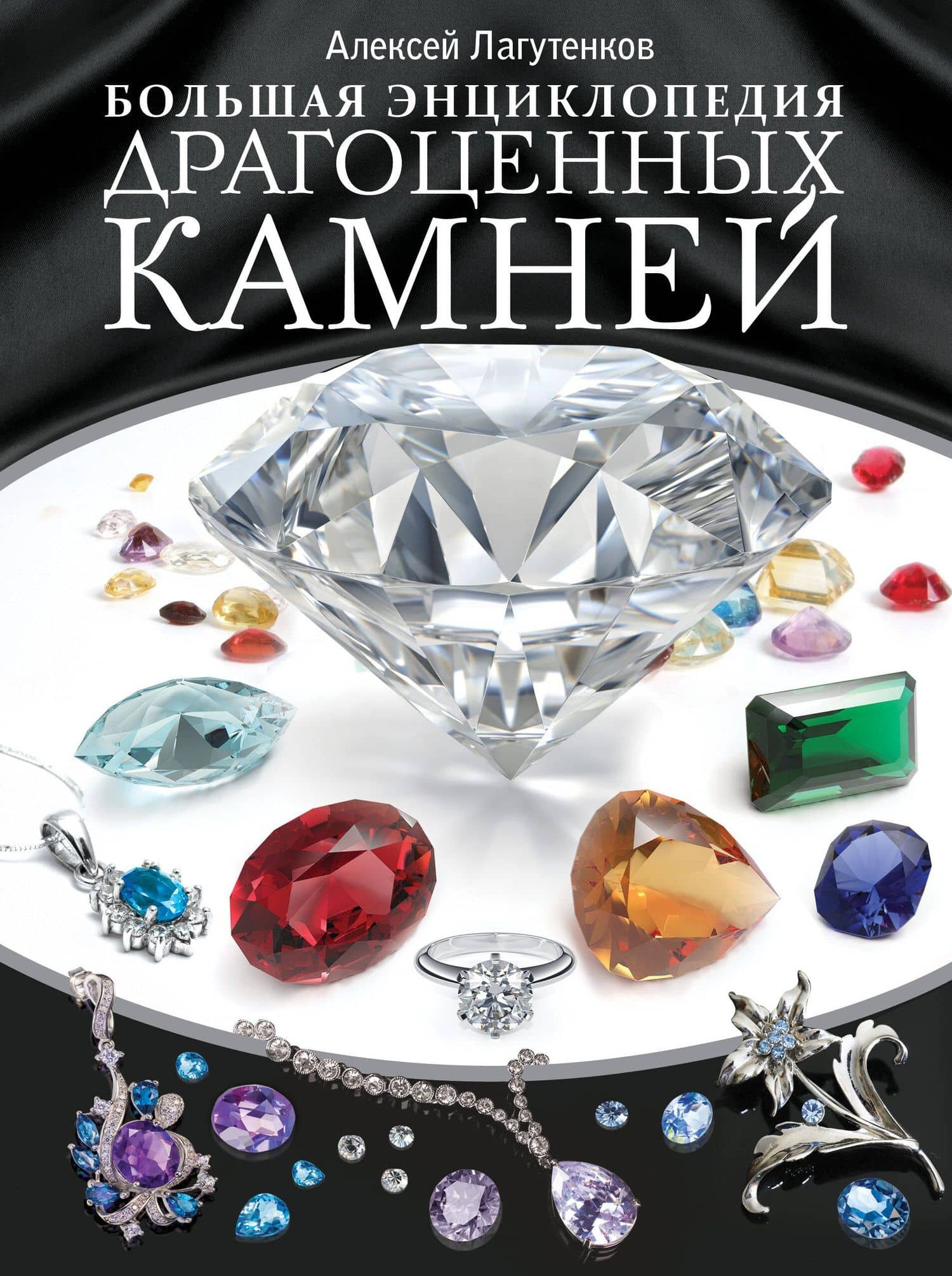 Большая энциклопедия драгоценных камней — Алексей Александрович Лагутенков