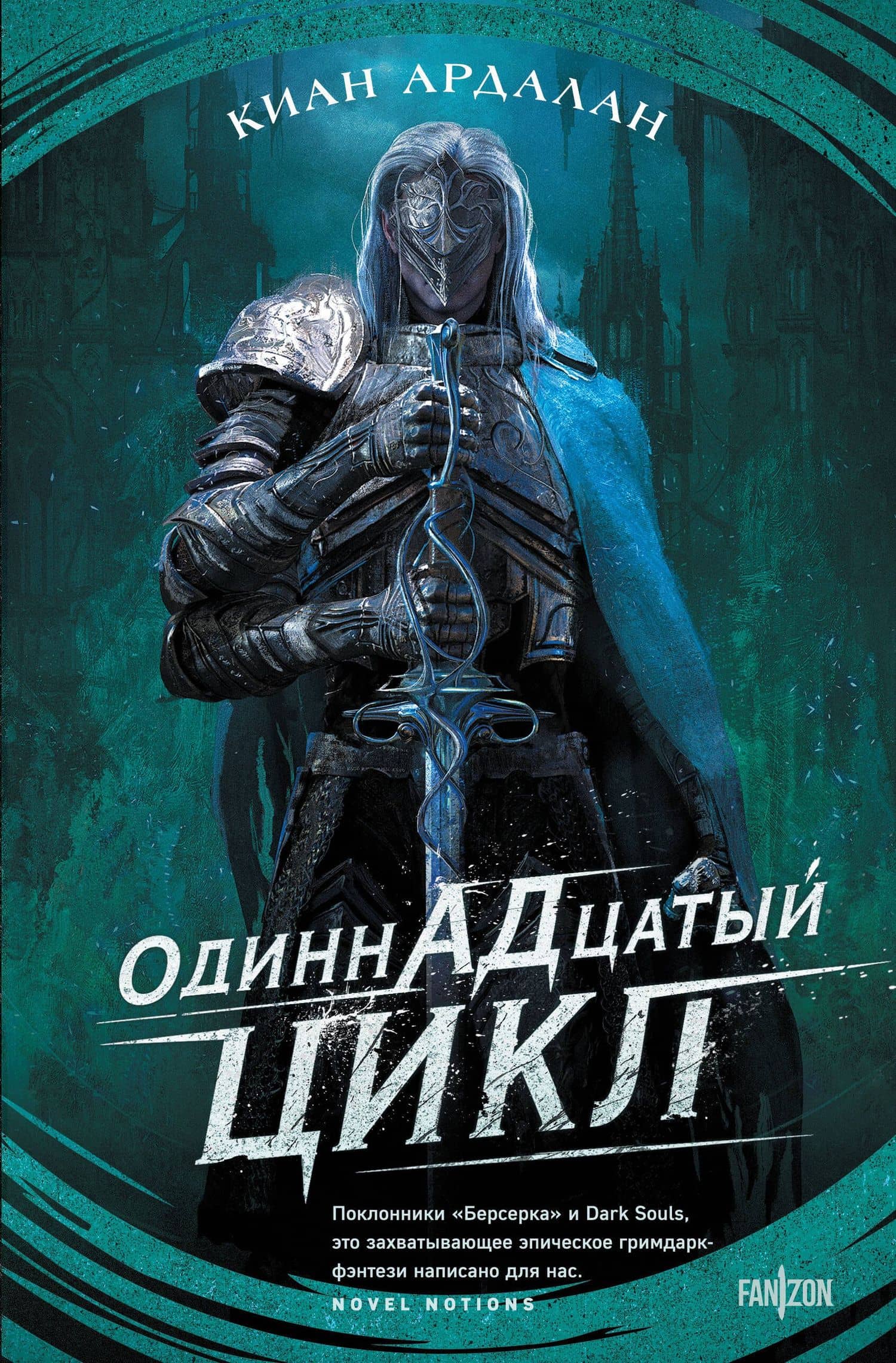 Одиннадцатый цикл — Киан Ардалан