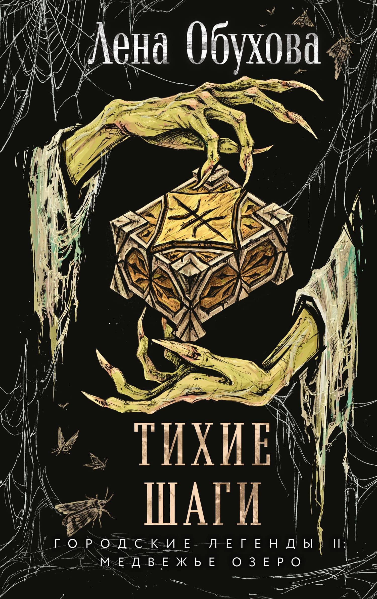 Тихие шаги — Лена Обухова