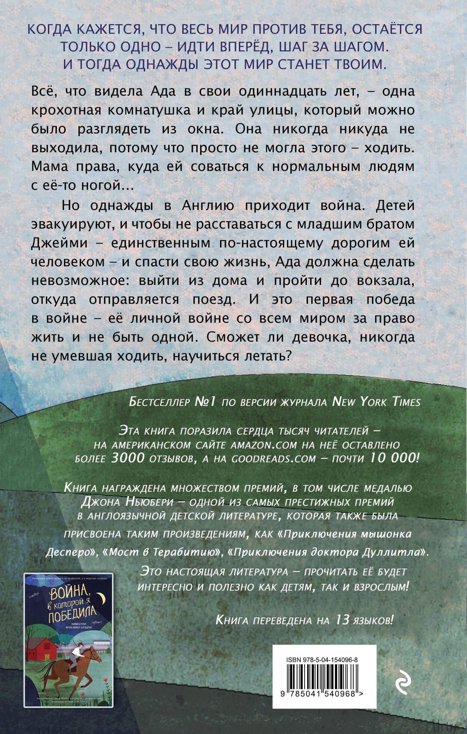 Война, которая спасла мне жизнь (#1) — Брэди Кимберли Брубэйкер (2)