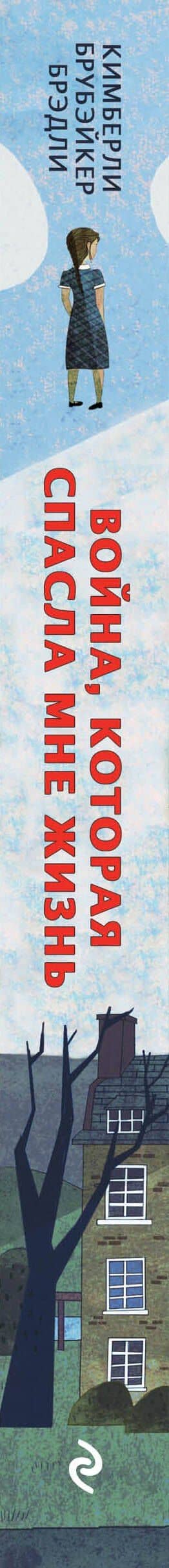 Война, которая спасла мне жизнь (#1) — Брэди Кимберли Брубэйкер (3)
