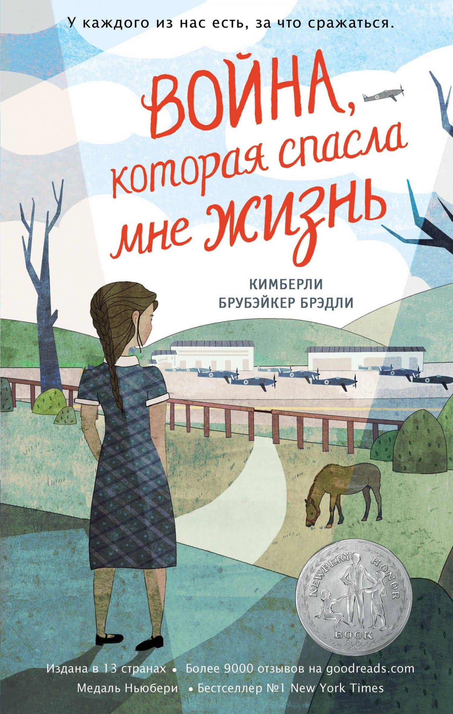 Война, которая спасла мне жизнь (#1) — Брэди Кимберли Брубэйкер