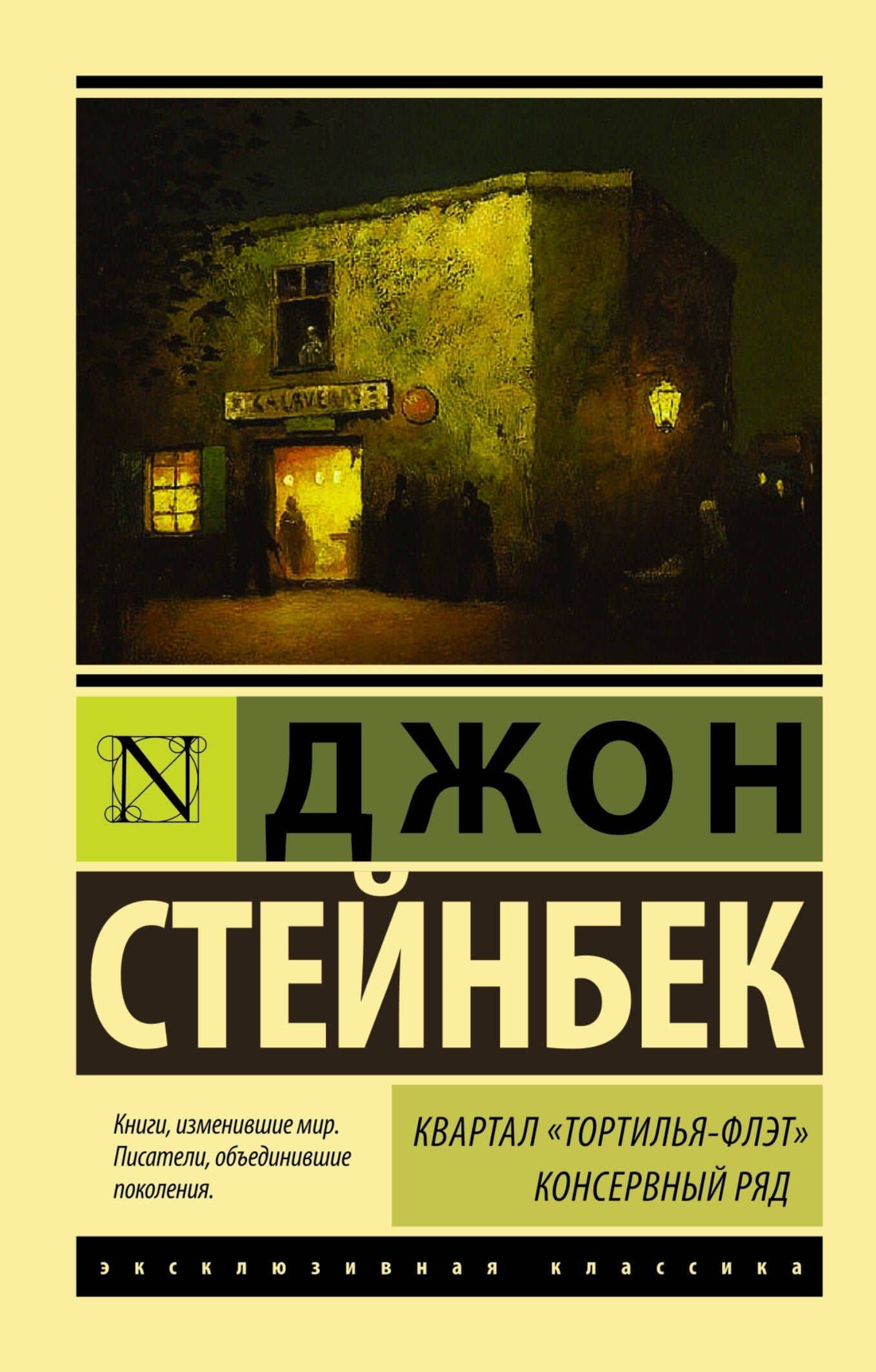 Квартал Тортилья-Флэт. Консервный ряд.