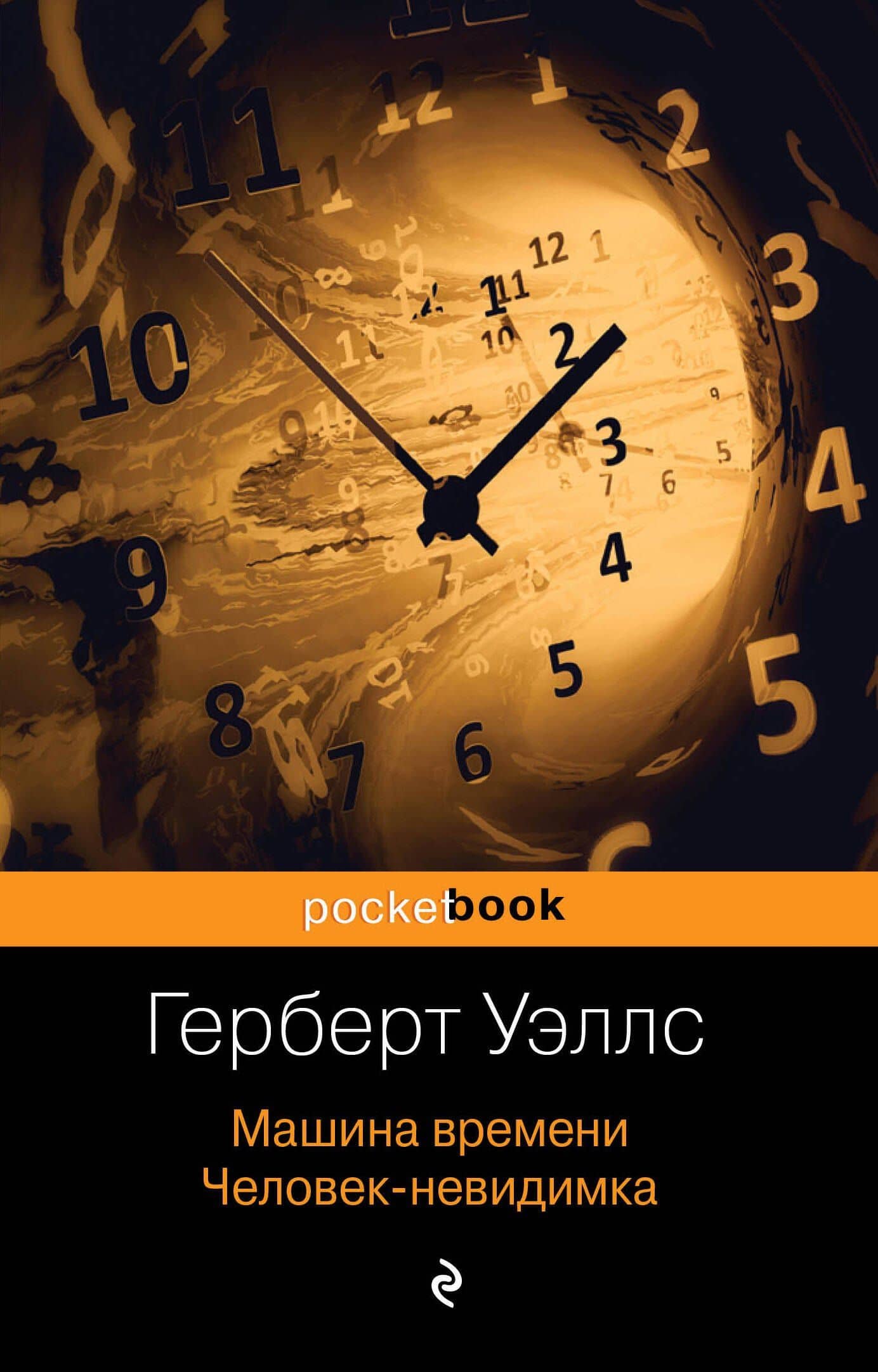 Машина времени. Человек-невидимка — Герберт Джордж Уэллс