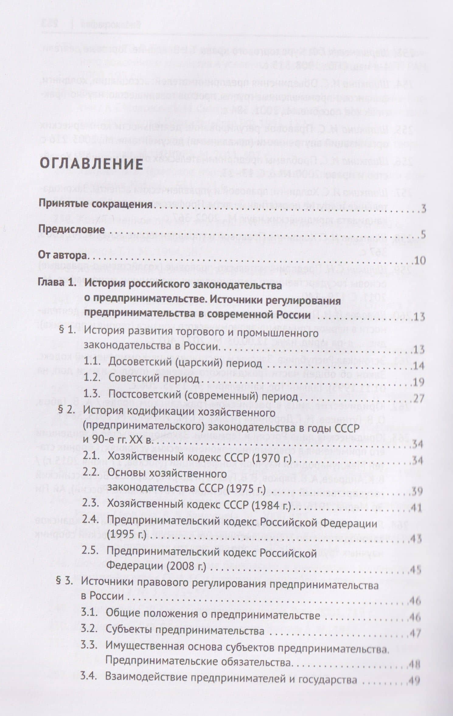 Предпринимательский кодекс Российской Федерации: концептуальные основы. Монография — Василий Андреевич Лаптев (3)