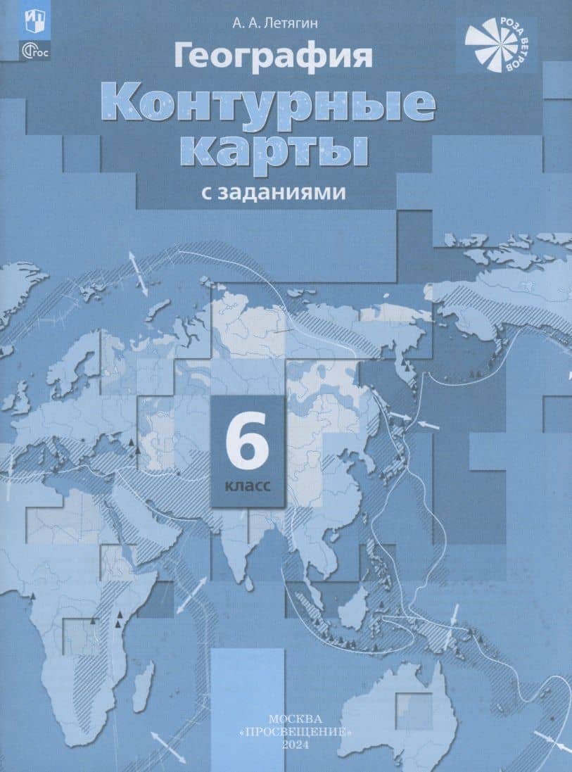 География. 6 класс. Контурные карты с заданиями — Александр Анатольевич Летягин