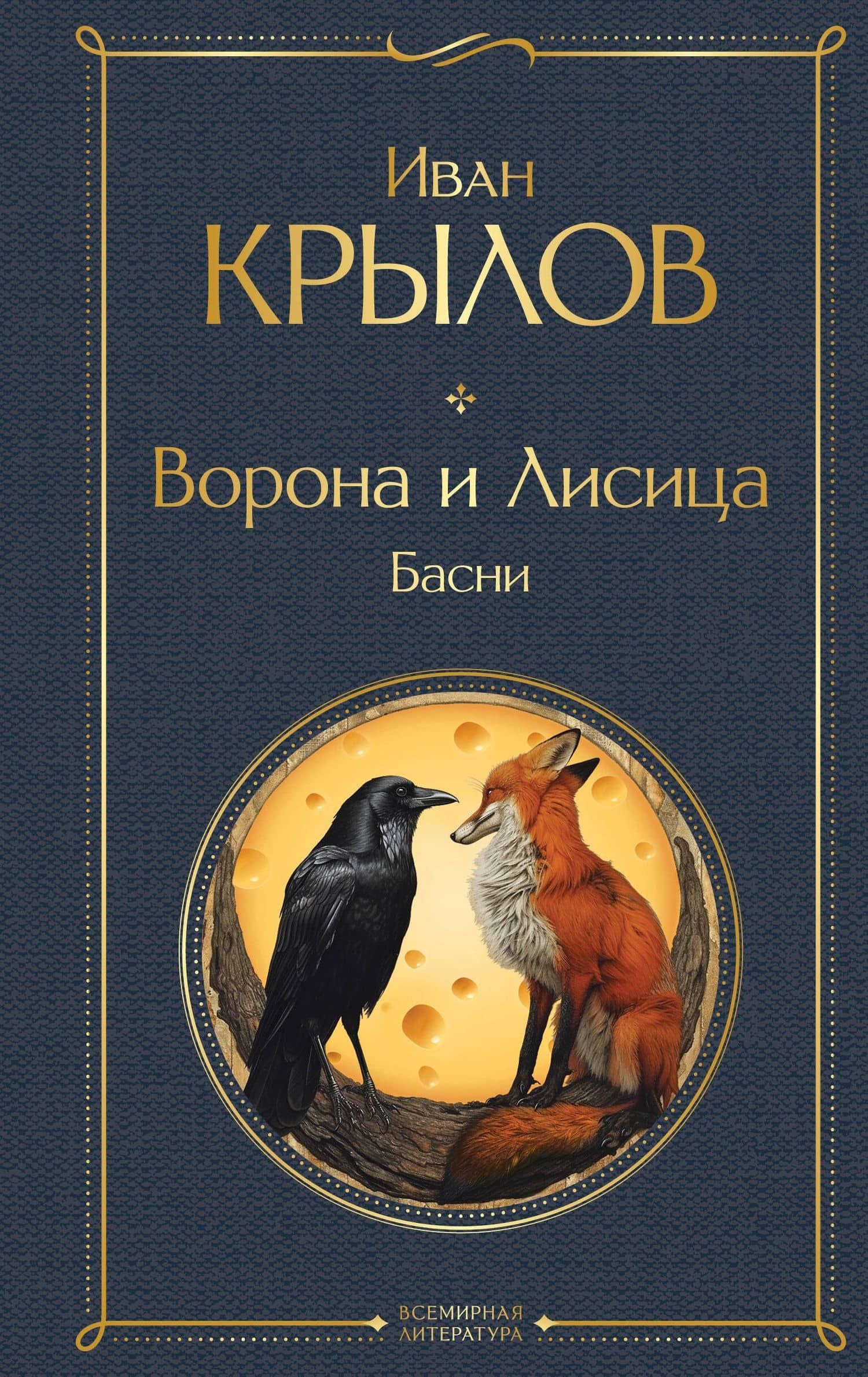 Ворона и лисица. Басни — Крылов Иван Андреевич