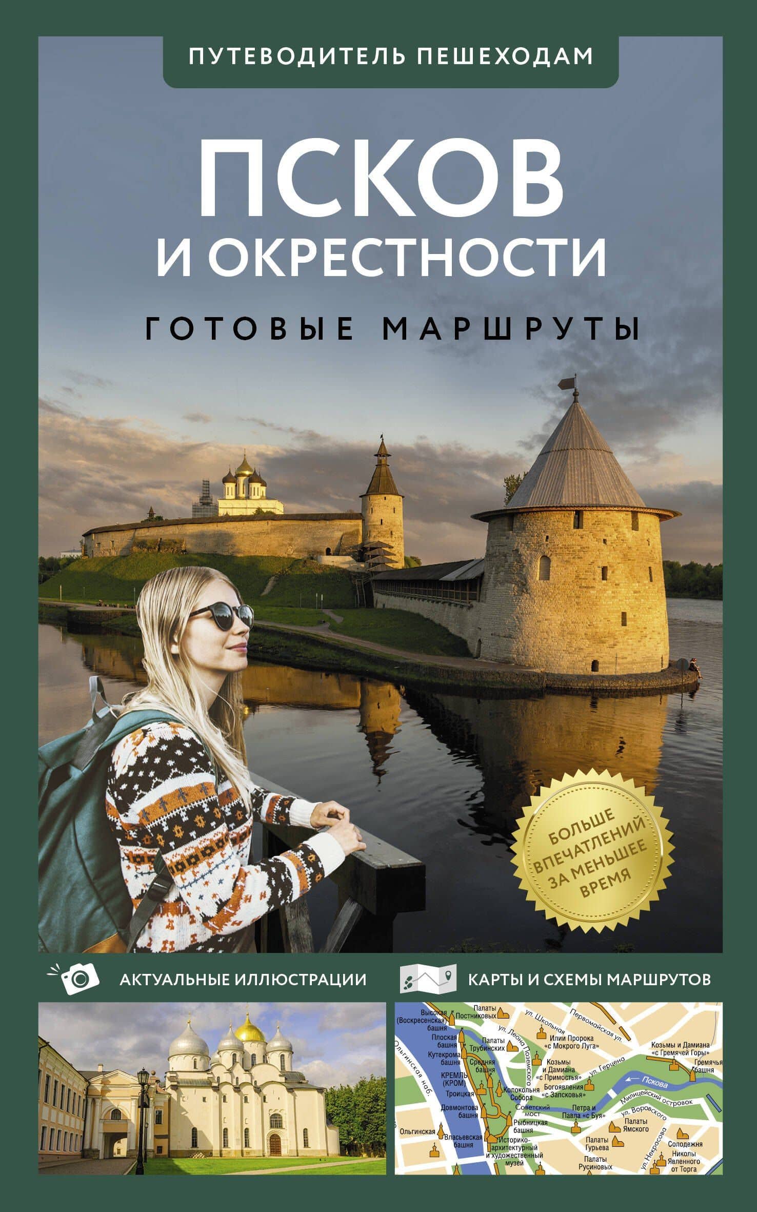Псков и окрестности. Путеводитель пешеходам. Готовые маршруты