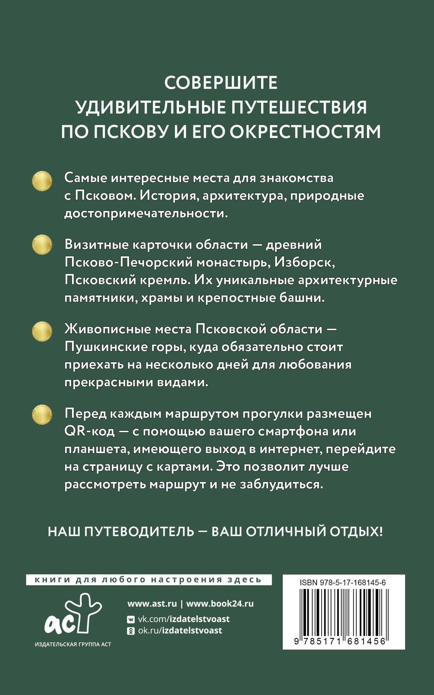 Псков и окрестности. Путеводитель пешеходам. Готовые маршруты — Бабушкин Сергей М. (2)