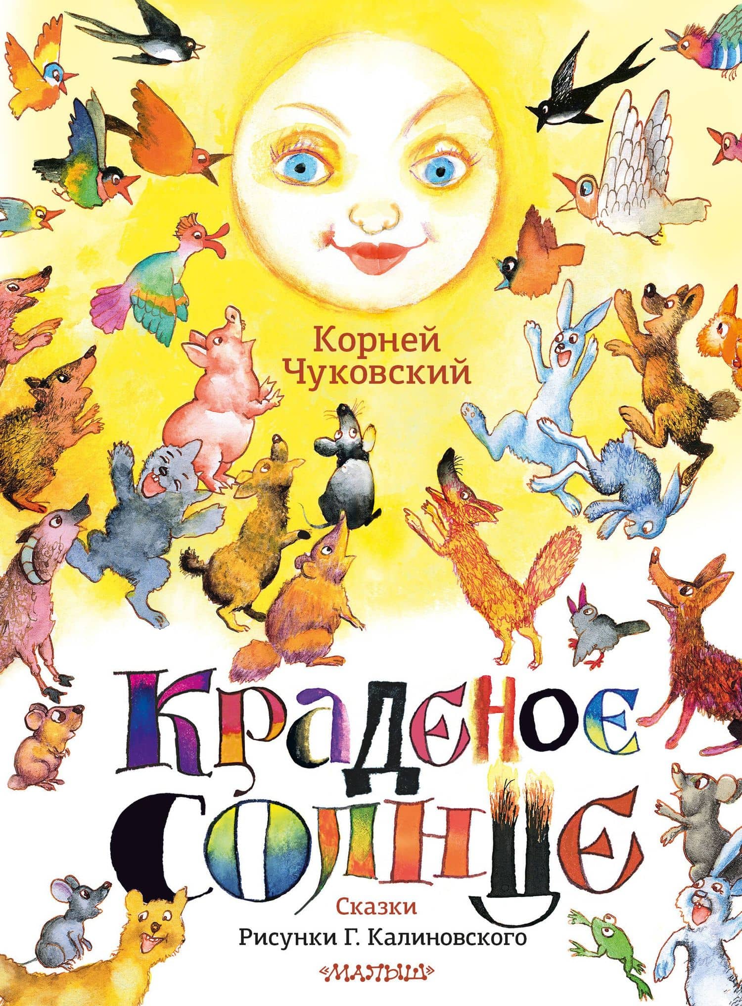 Краденое солнце. Сказки. Рисунки Г. Калиновского — Корней Иванович Чуковский